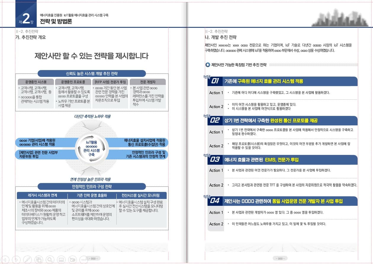 공공조달 제안서 내부 페이지 예시