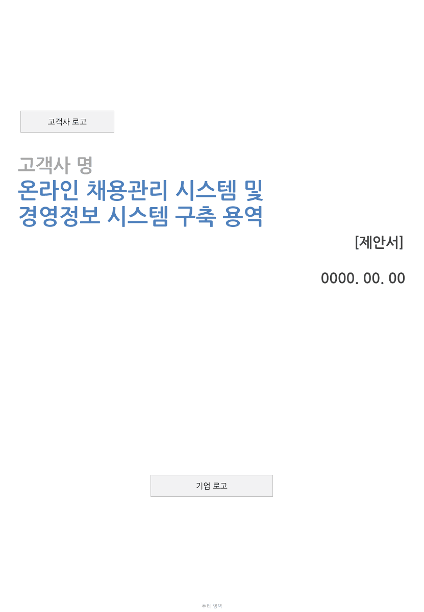 온라인 채용관리·경영정보시스템 구축 제안서 (PPT 원본)