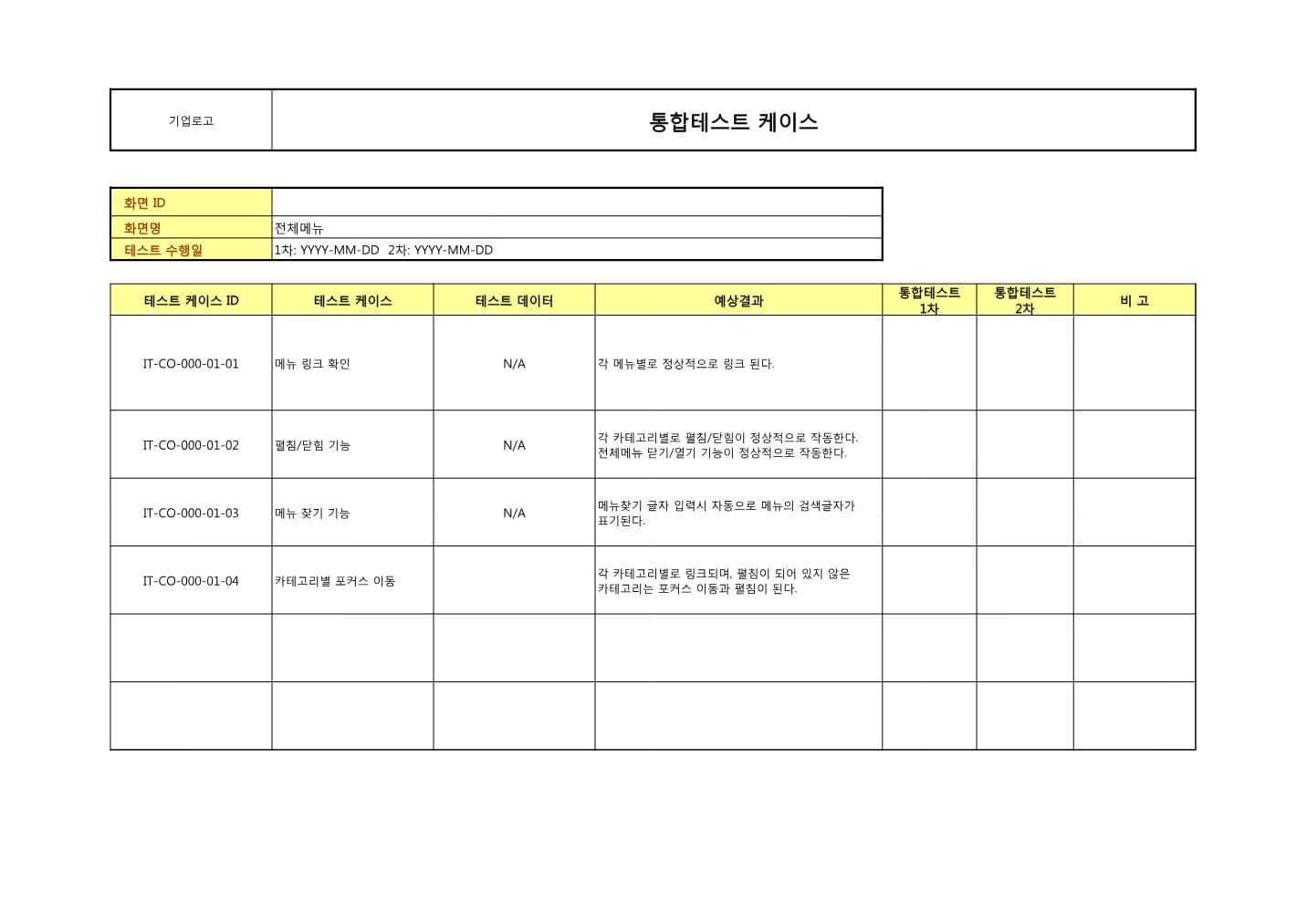 테스트 데이터와 예상 결과, 1차·2차 결과 열이 있는 통합테스트 케이스 엑셀 미리보기