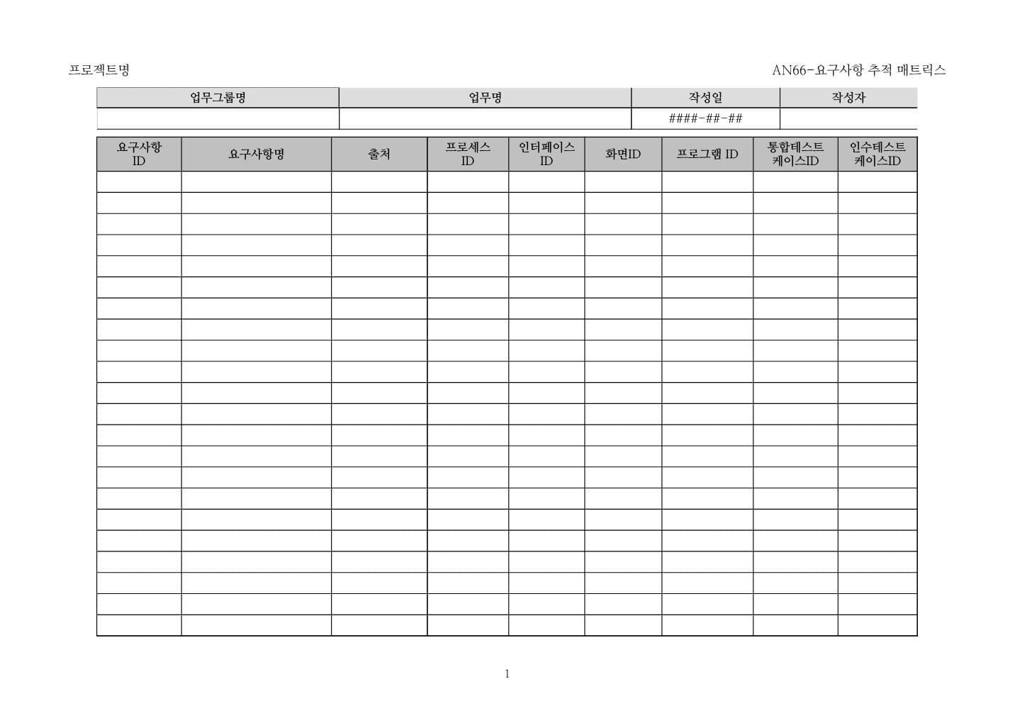 요구사항과 설계·화면·프로그램·테스트 ID를 연결하는 추적 매트릭스 미리보기