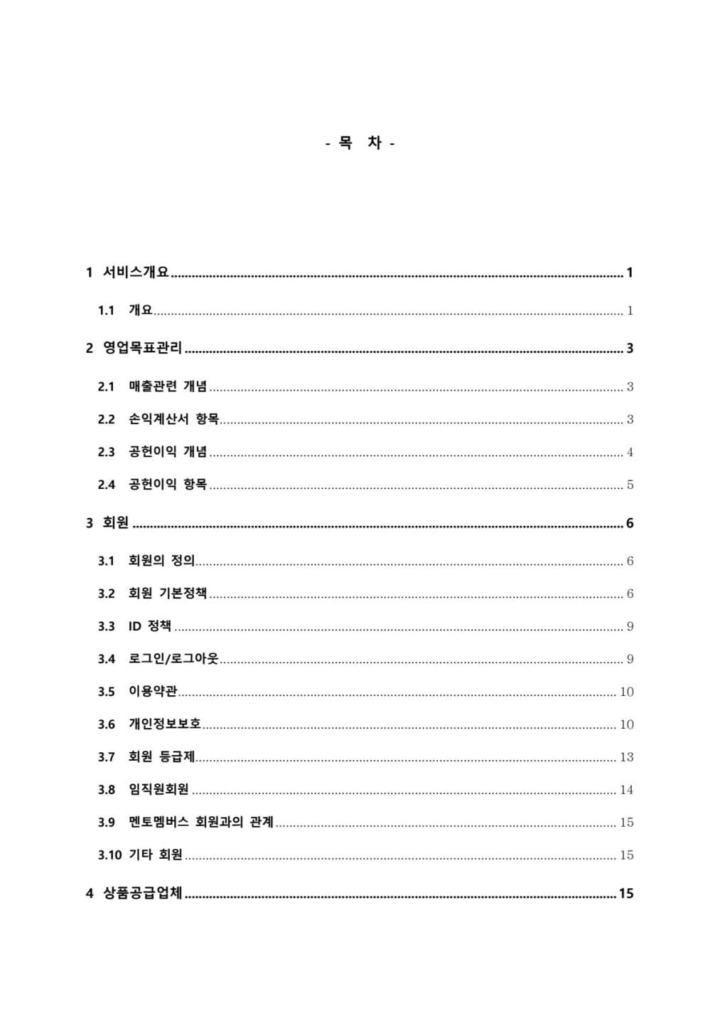 대형 쇼핑몰 서비스 정책서의 실제 목차 첫 페이지