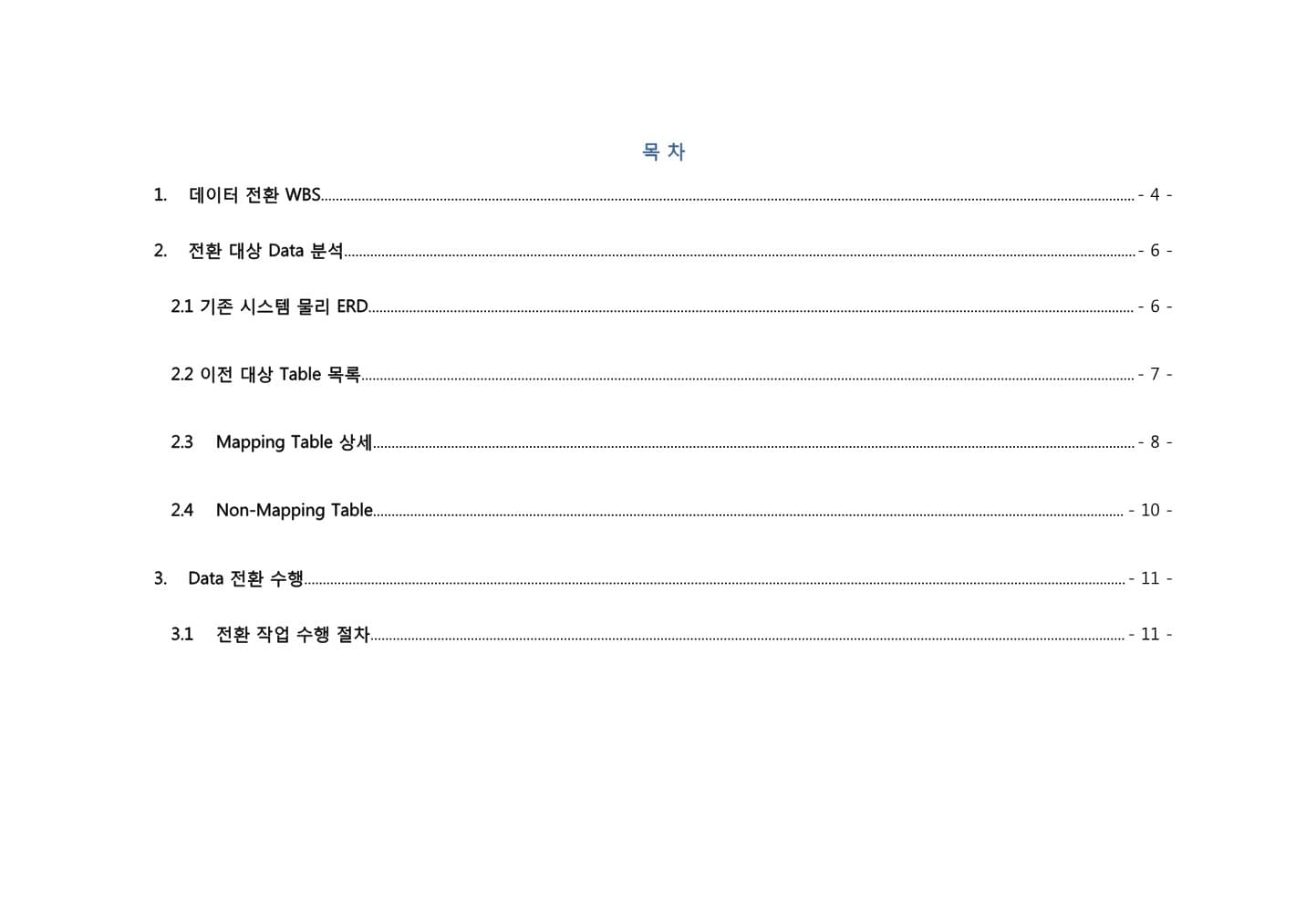 데이터 전환 계획서의 실제 목차 미리보기