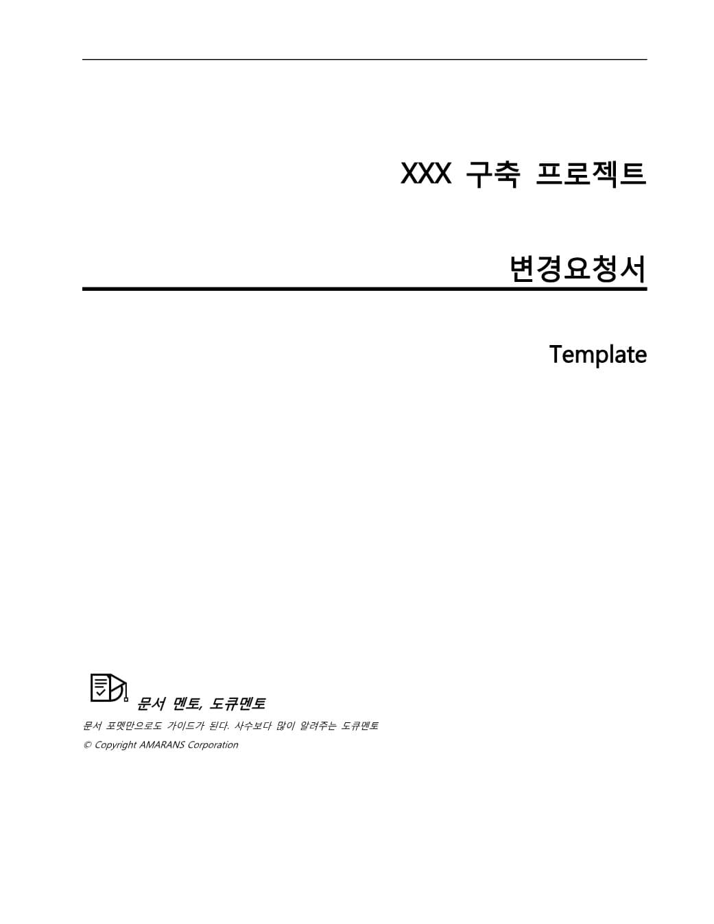 프로젝트 변경요청서 템플릿 PDF 미리보기 1페이지