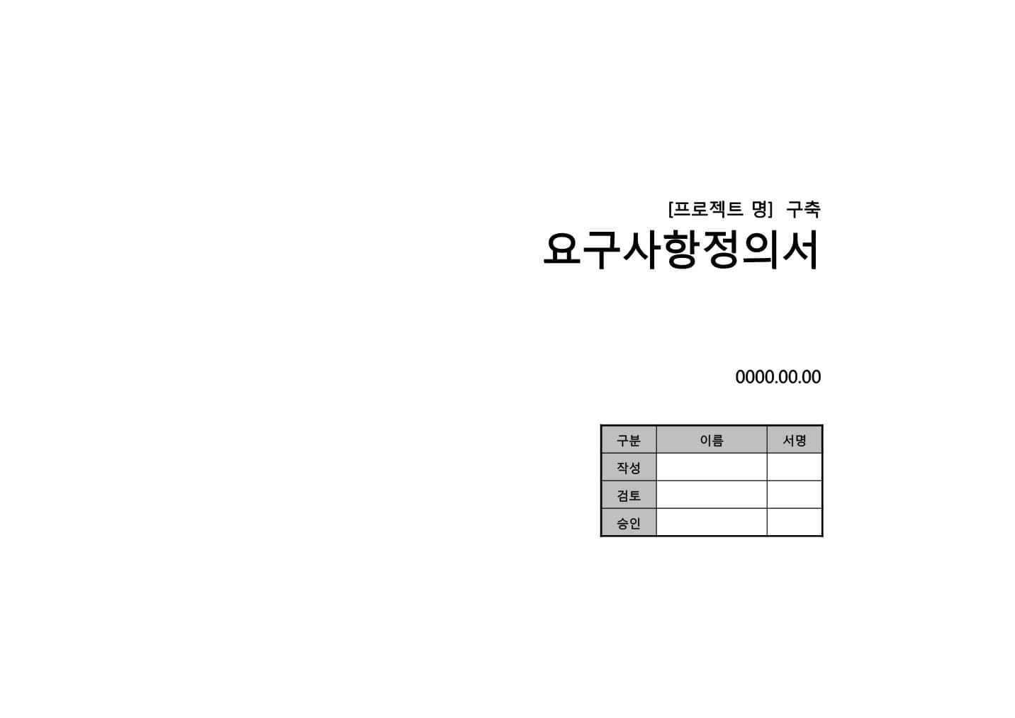 프로젝트 산출물 템플릿 세트 (무료) PDF 미리보기 1페이지