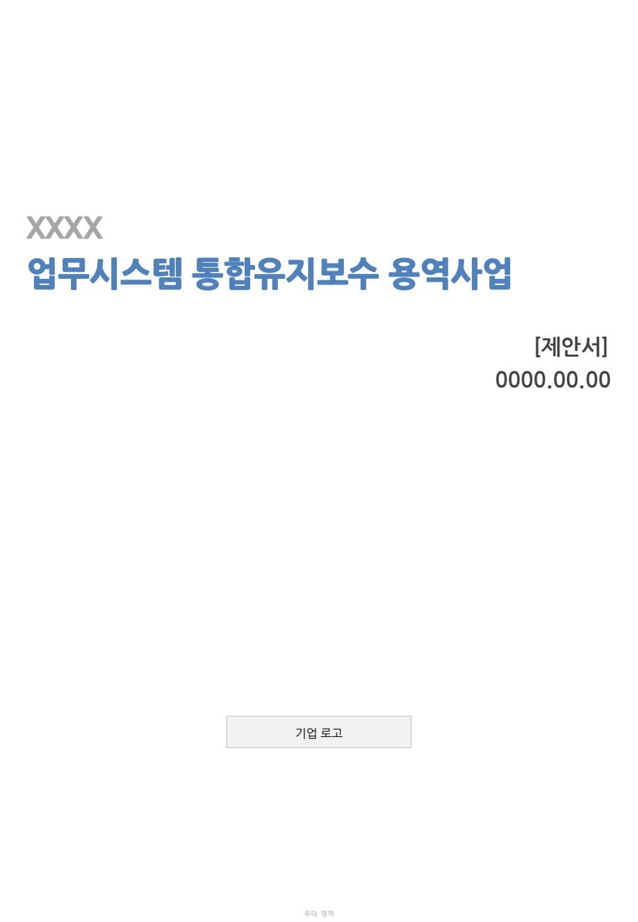 금융 시스템 유지운영 제안서 (월 1억 매출) PDF 미리보기 1페이지