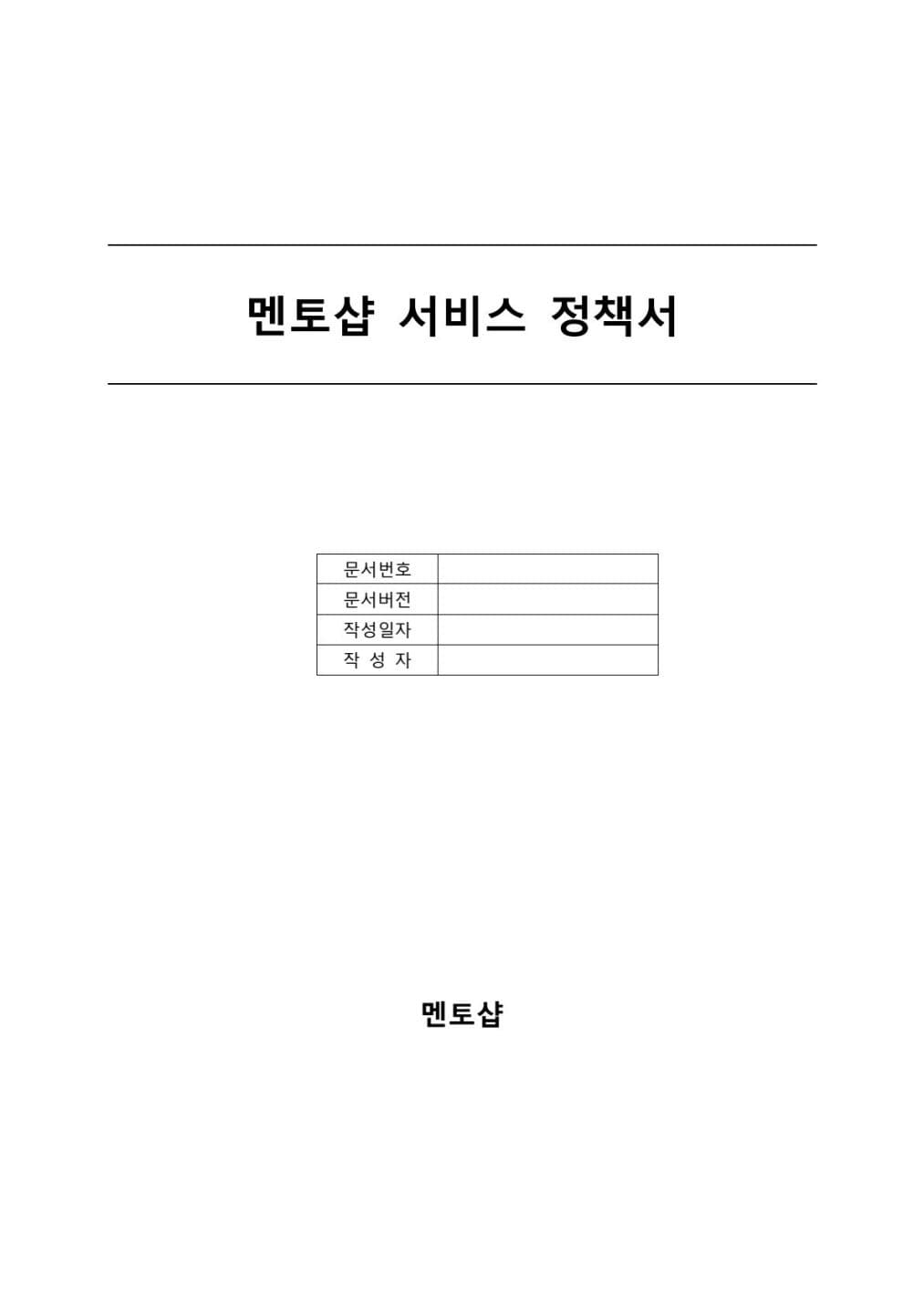 대형쇼핑몰 서비스정책서 통합본 (유료버전) PDF 미리보기 1페이지