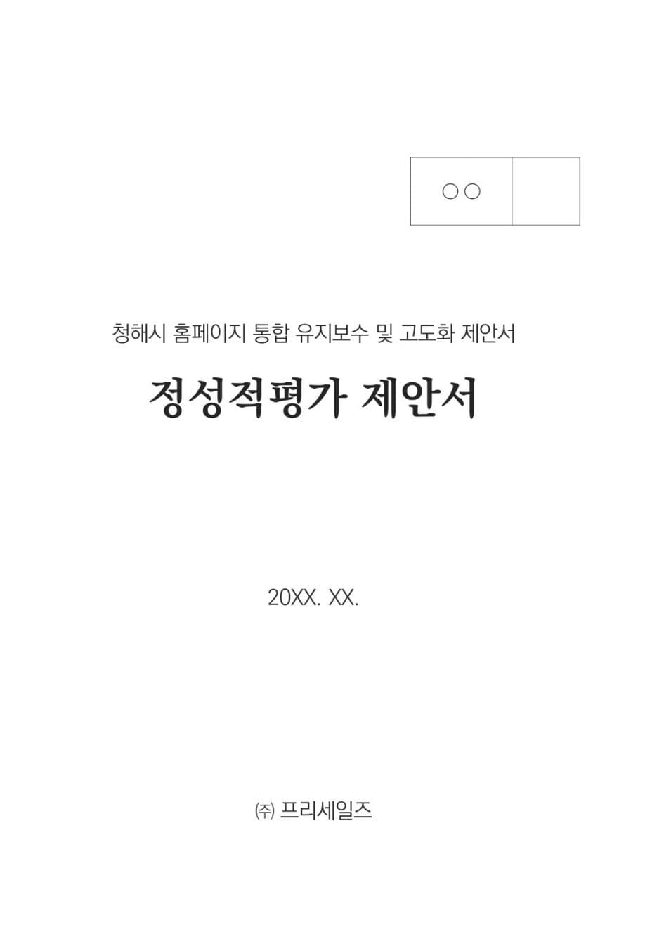 정부 지자체 청해시 홈페이지 통합 유지보수 및 고도화 PDF 미리보기 1페이지