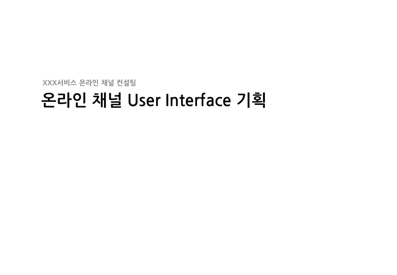 UI/UX 기획서 PDF 미리보기 1페이지