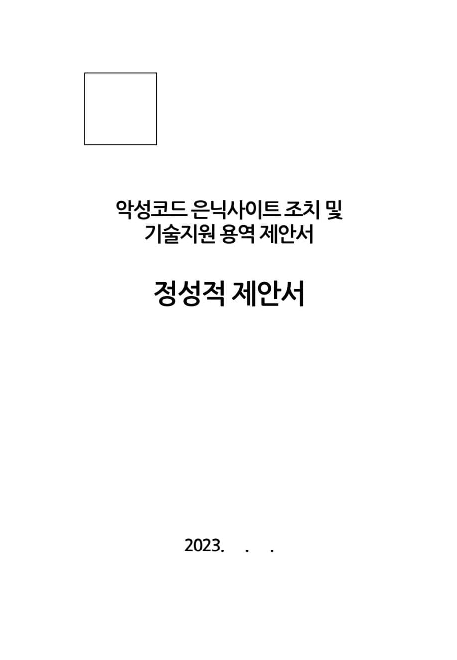악성코드 은닉사이트 조치 및 기술지원 용역 PDF 미리보기 1페이지