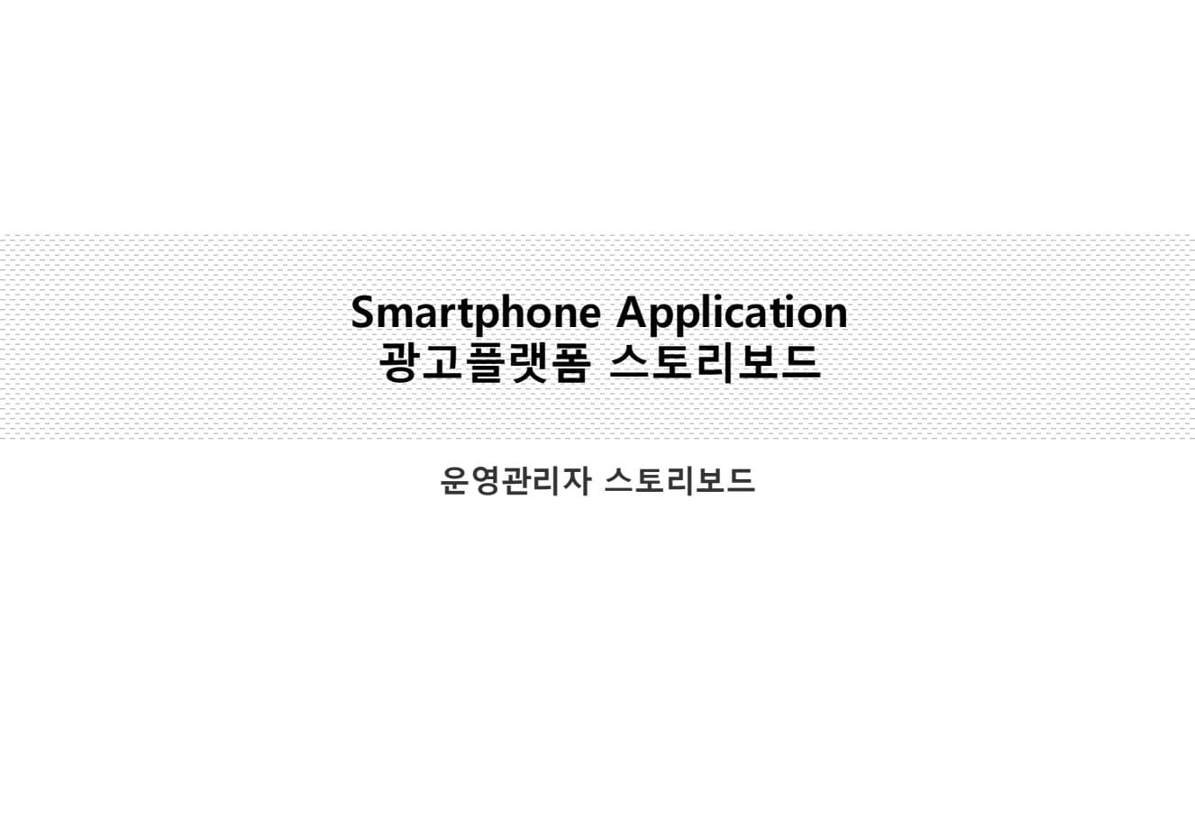 광고플랫폼 스토리보드 PDF 미리보기 1페이지