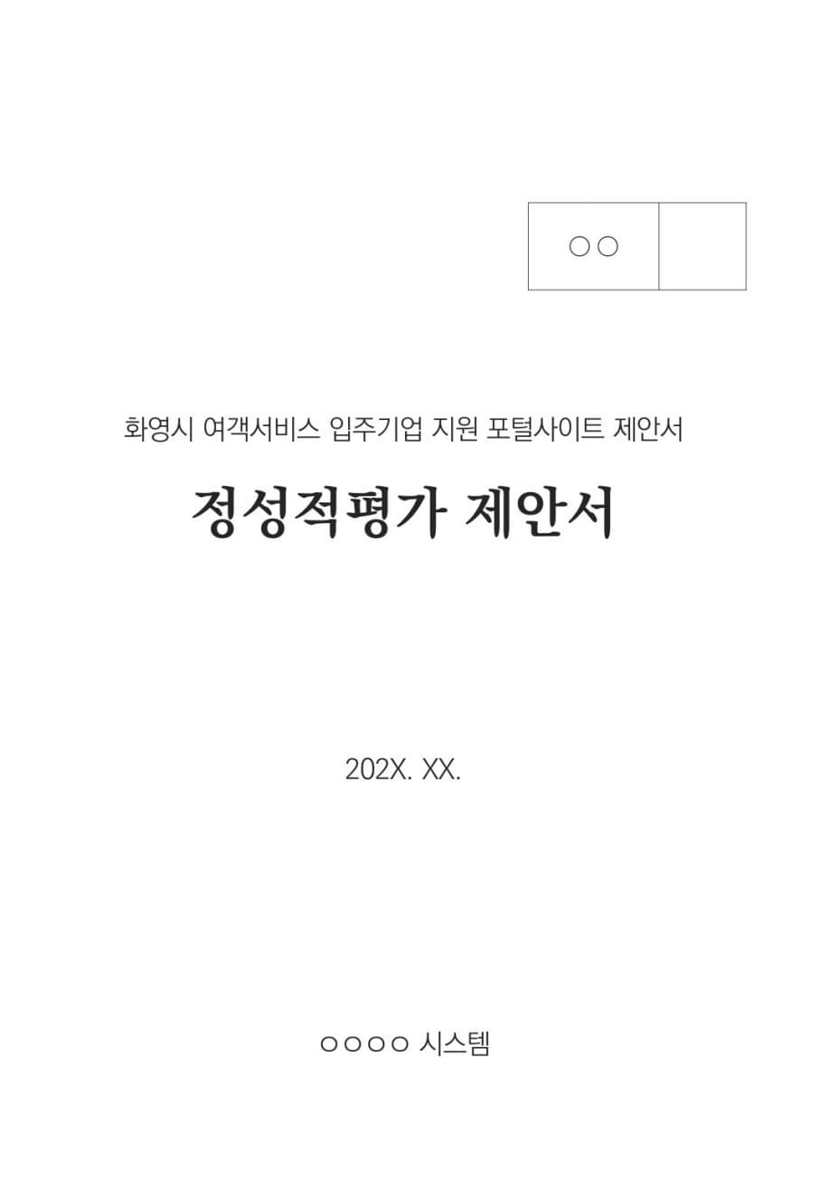 화영시 여객서비스 입주기업 지원 포털사이트 제안서 PDF 미리보기 1페이지