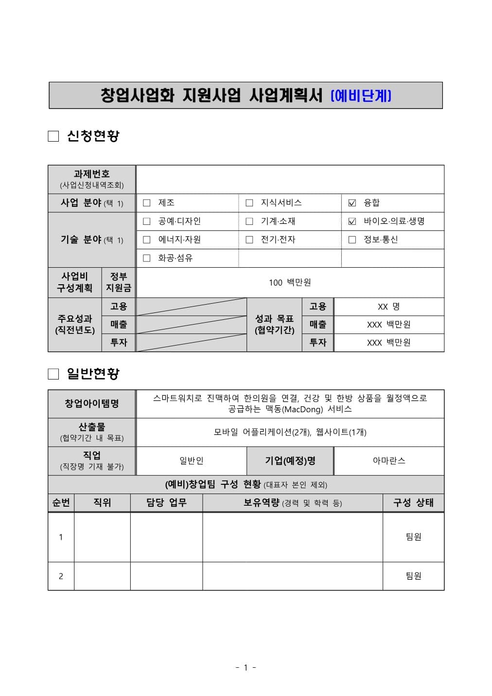 예비창업패키지 사업계획서 PDF 미리보기 1페이지