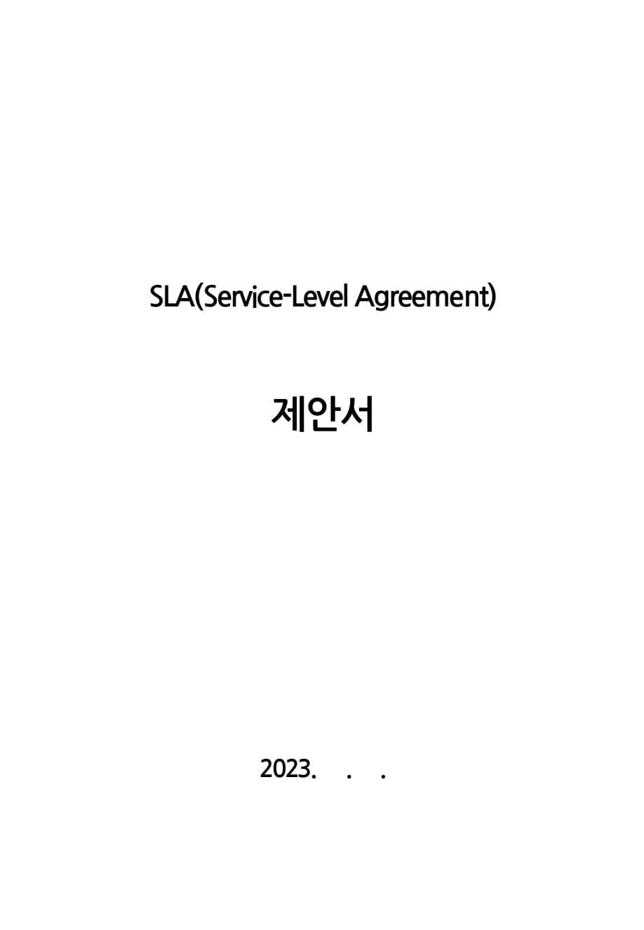 SLA 서비스품질관리 부문 제안서 PDF 미리보기 1페이지