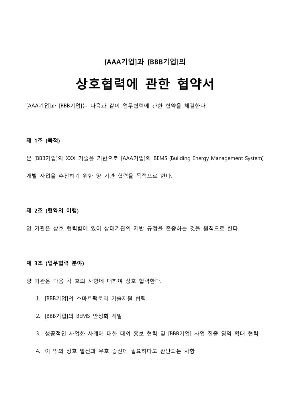 MOU(양해각서) 양식 템플릿 PDF 미리보기 1페이지