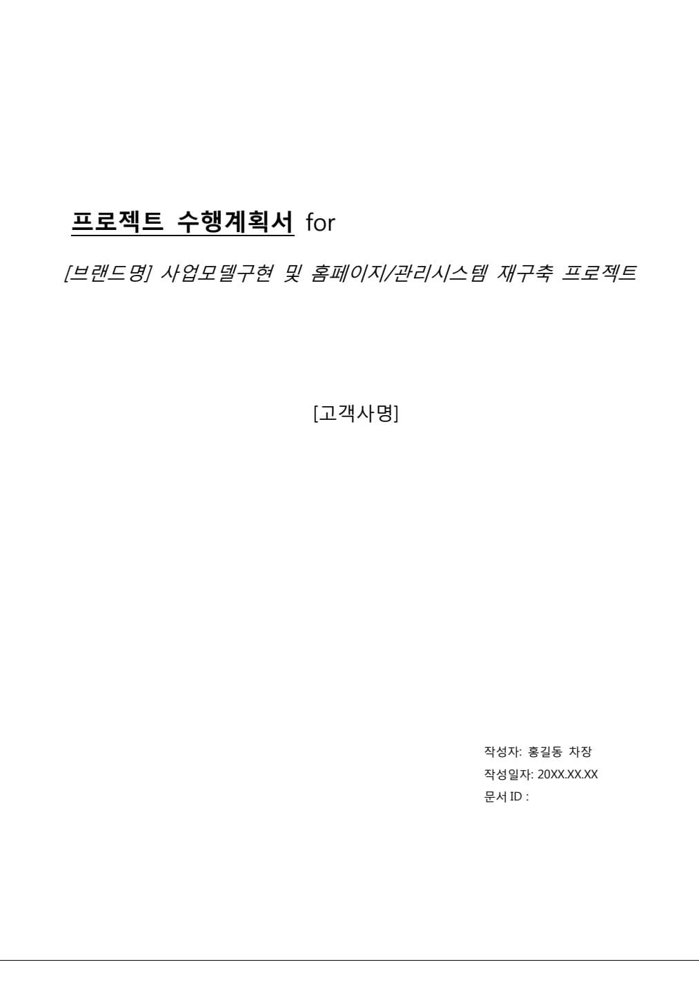 프로젝트 수행계획서 템플릿 PDF 미리보기 1페이지