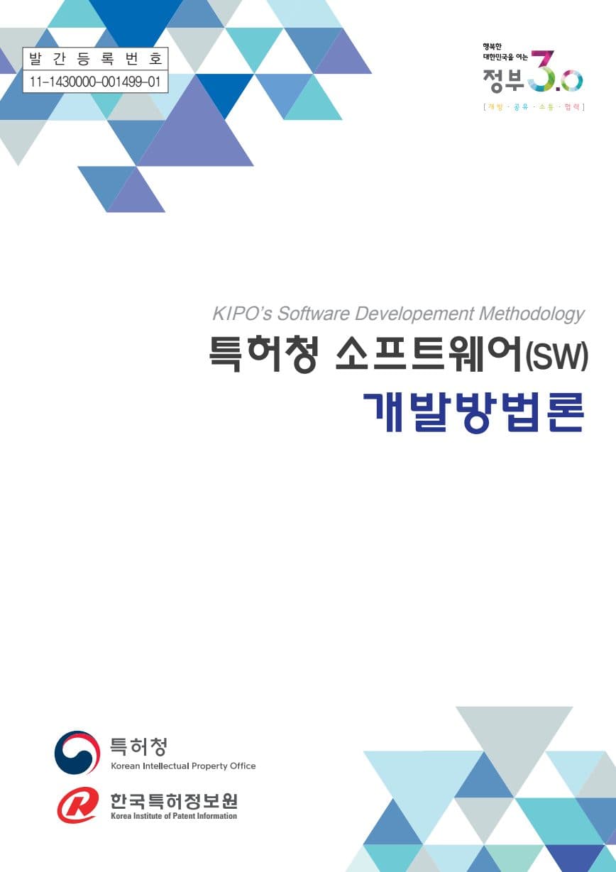 특허청 소프트웨어(SW) 개발방법론 PDF 미리보기 1페이지