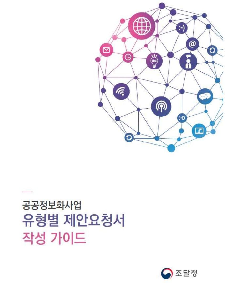 공공정보화 제안요청서 작성가이드 (2024) PDF 미리보기 1페이지