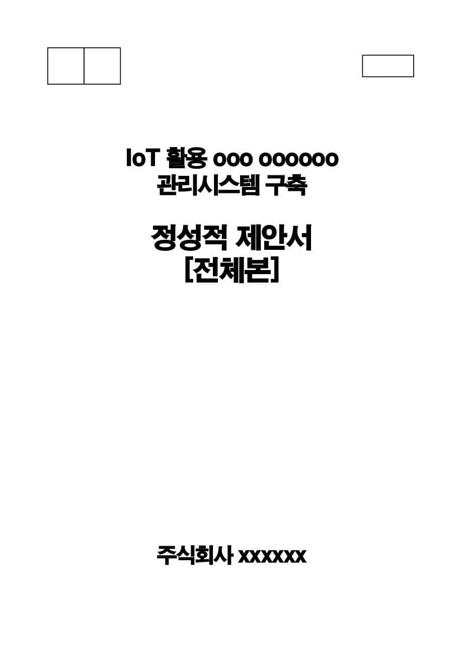 나라장터 입찰 제안서 - 시스템 구축부문 (30억 규모) (PDF 버전) PDF 미리보기 1페이지