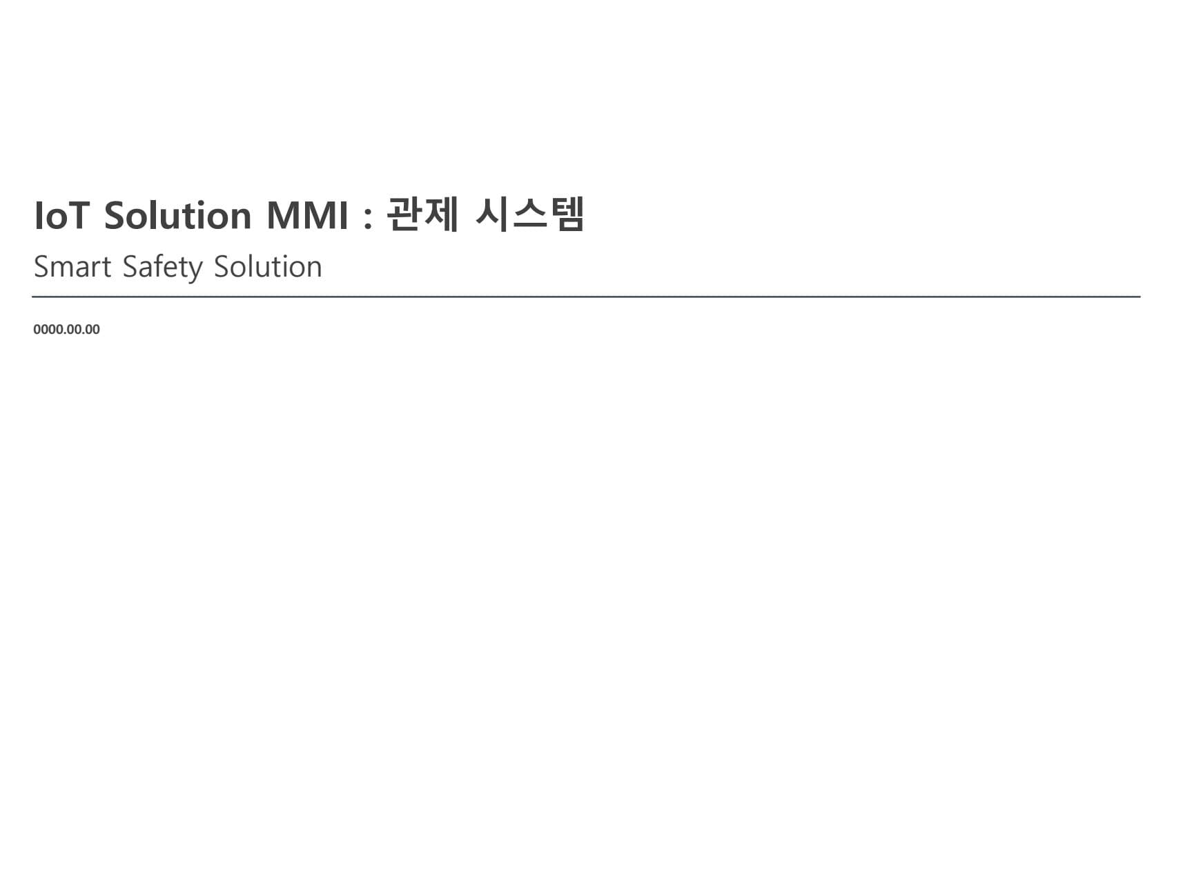 안전플랫폼 관제 시스템 MMI (PDF 버전) PDF 미리보기 1페이지