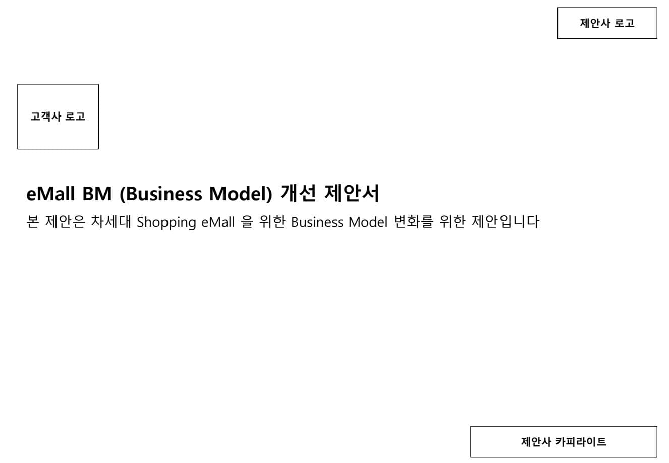 국내 Top tier 쇼핑몰 BM 개선 및 차세대 제안서 PDF 미리보기 1페이지