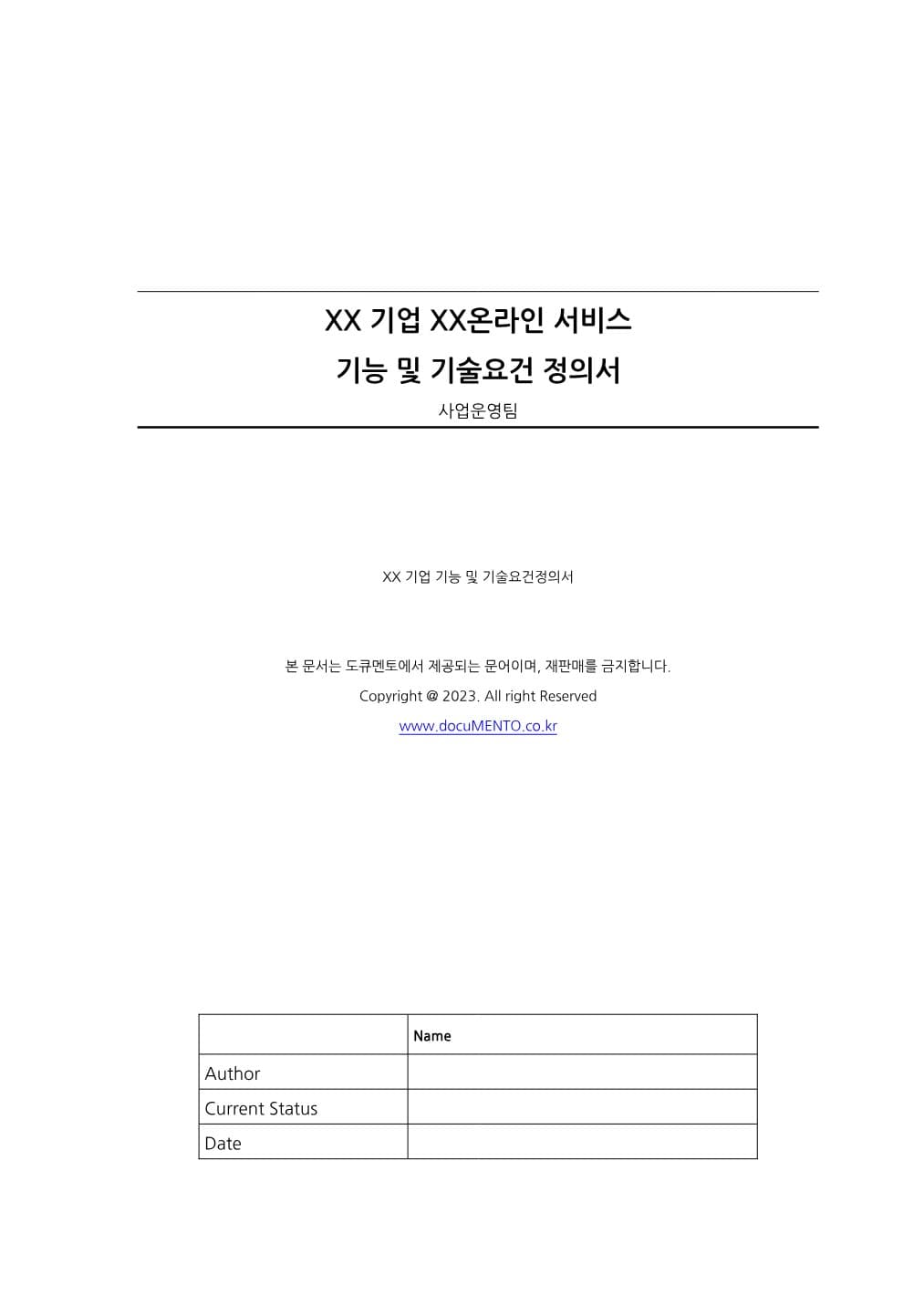 기능 및 기술요건 정의서 PDF 미리보기 1페이지