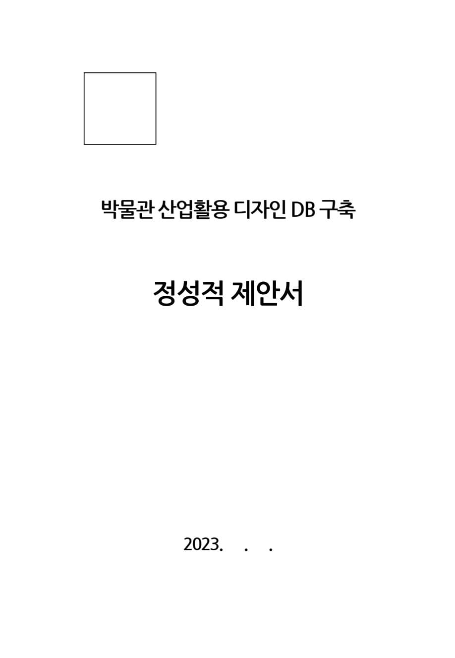 산업활용 디자인DB 구축 (박물관 제안서) (PDF 버전) PDF 미리보기 1페이지