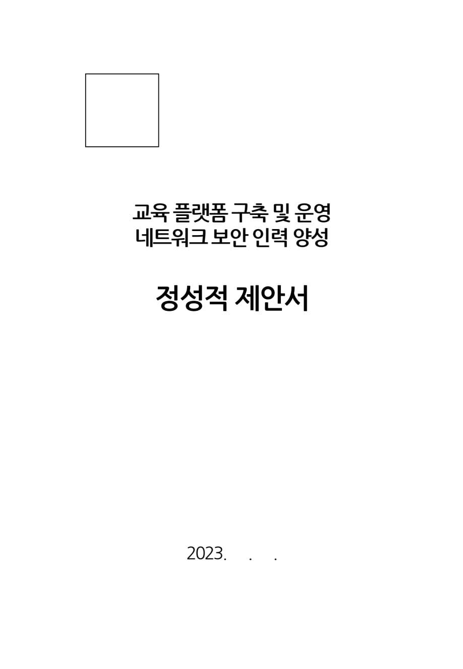 네트워크 보안 인력 양성 교육 플랫폼 개발 운영 제안서 (PDF 버전) PDF 미리보기 1페이지