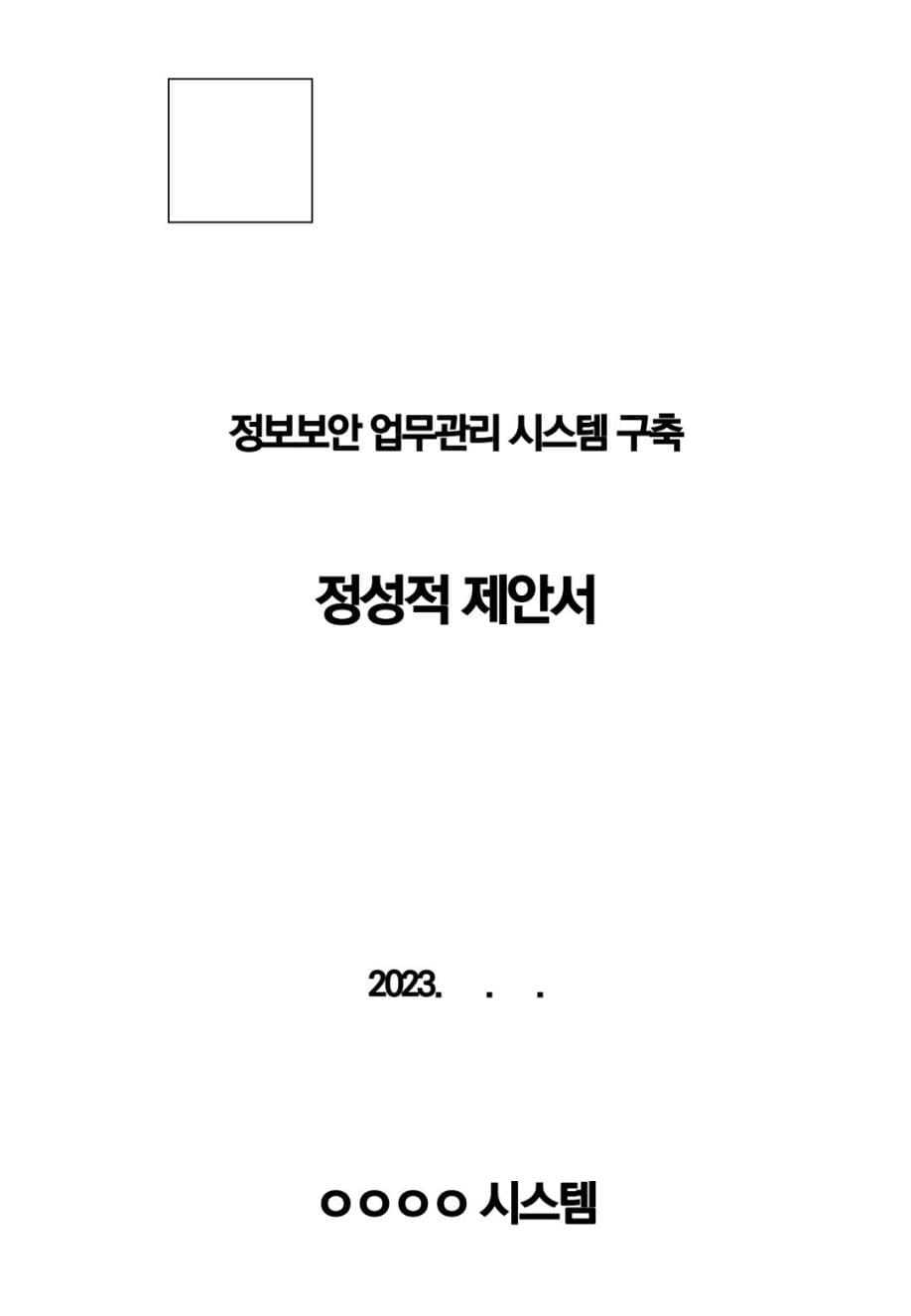 정보보안 업무관리 시스템 구축 (27억 규모) (PDF 버전) PDF 미리보기 1페이지