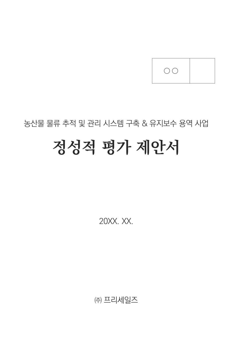 농산물 물류 추적 및 관리 시스템 구축 용역 (PDF 버전) PDF 미리보기 1페이지