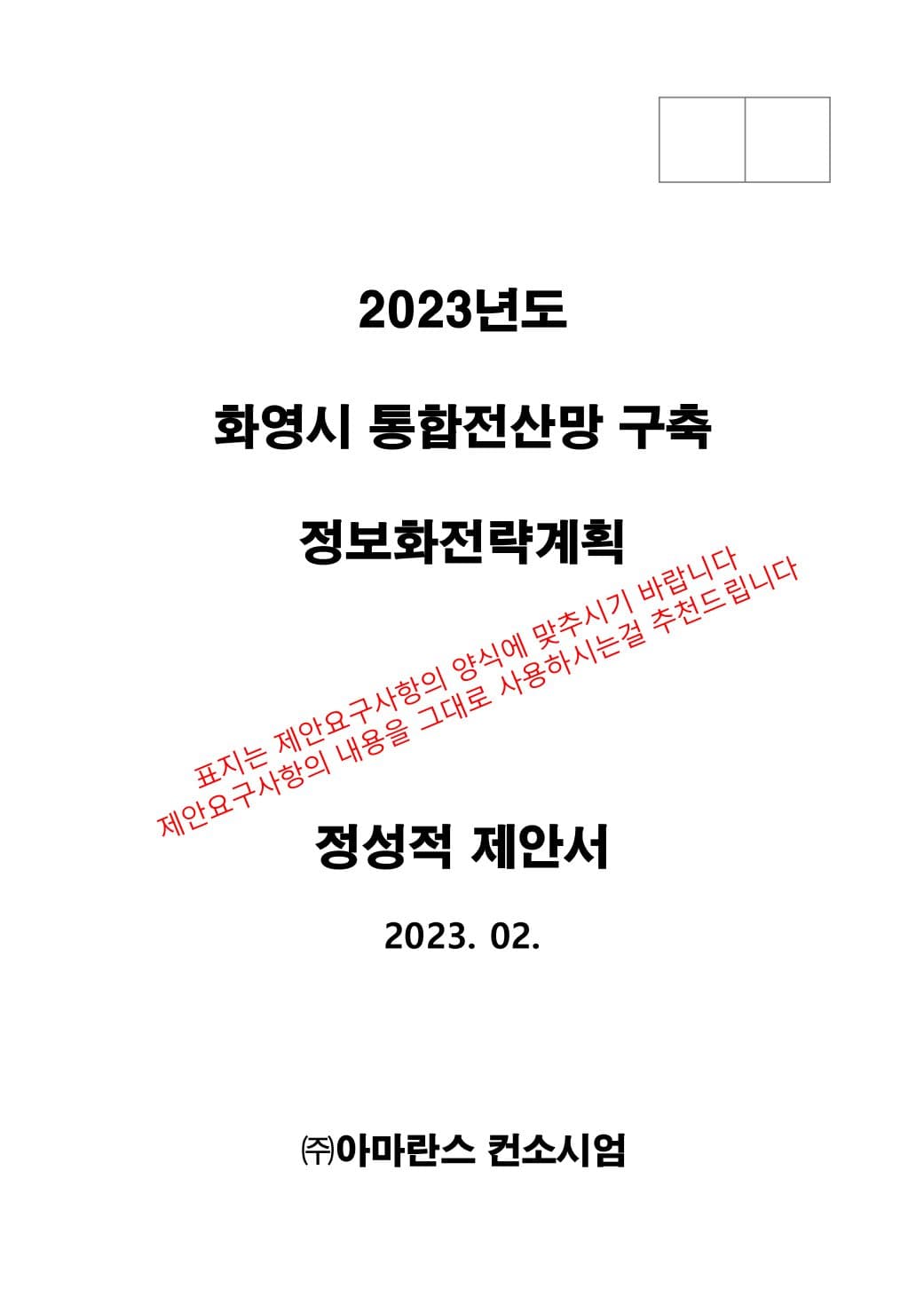 ISP 통합전산망 구축 정보화 전략계획 (PDF 버전) PDF 미리보기 1페이지