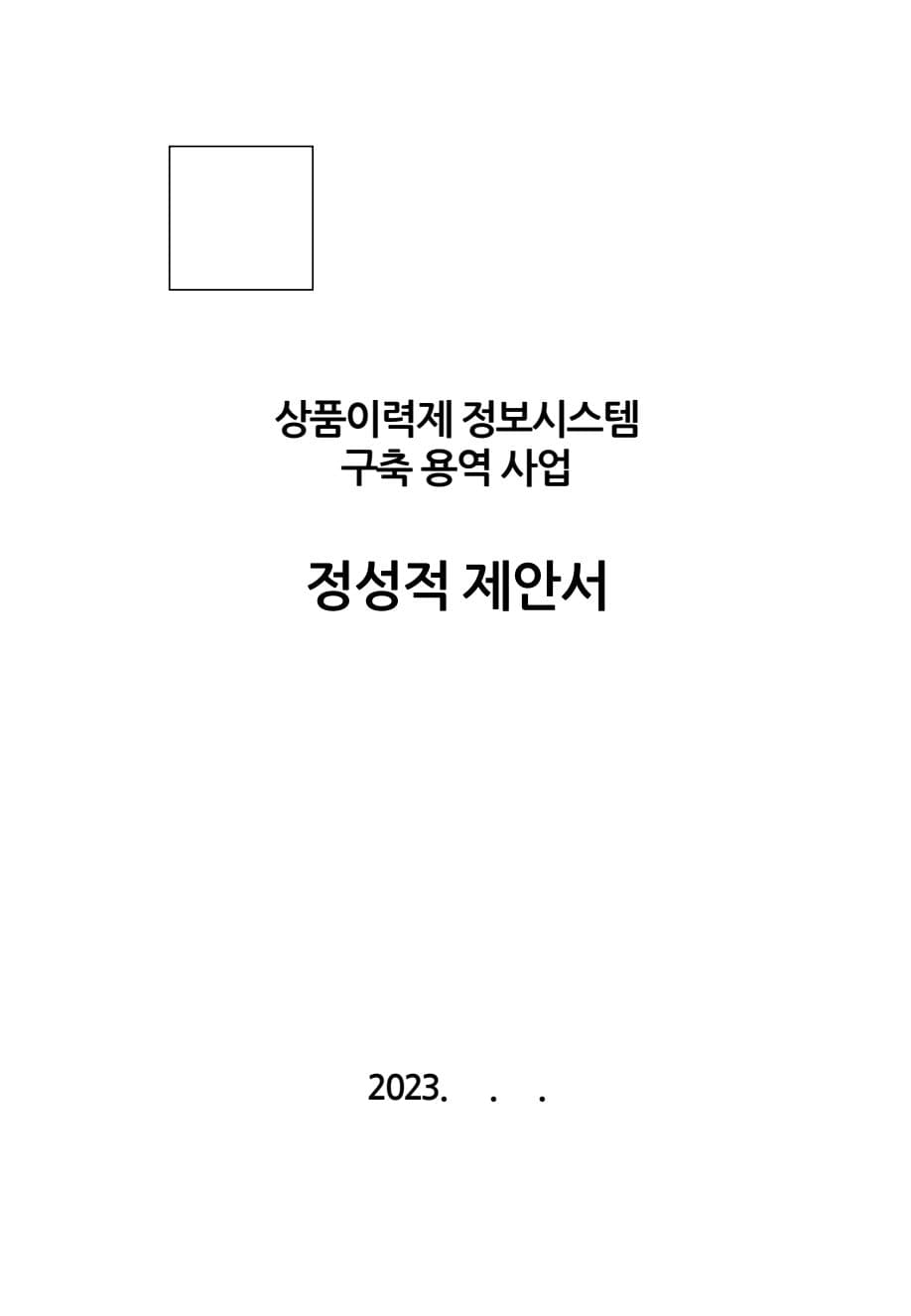 상품이력제 정보시스템 구축 용역 제안서 (PDF 버전) PDF 미리보기 1페이지