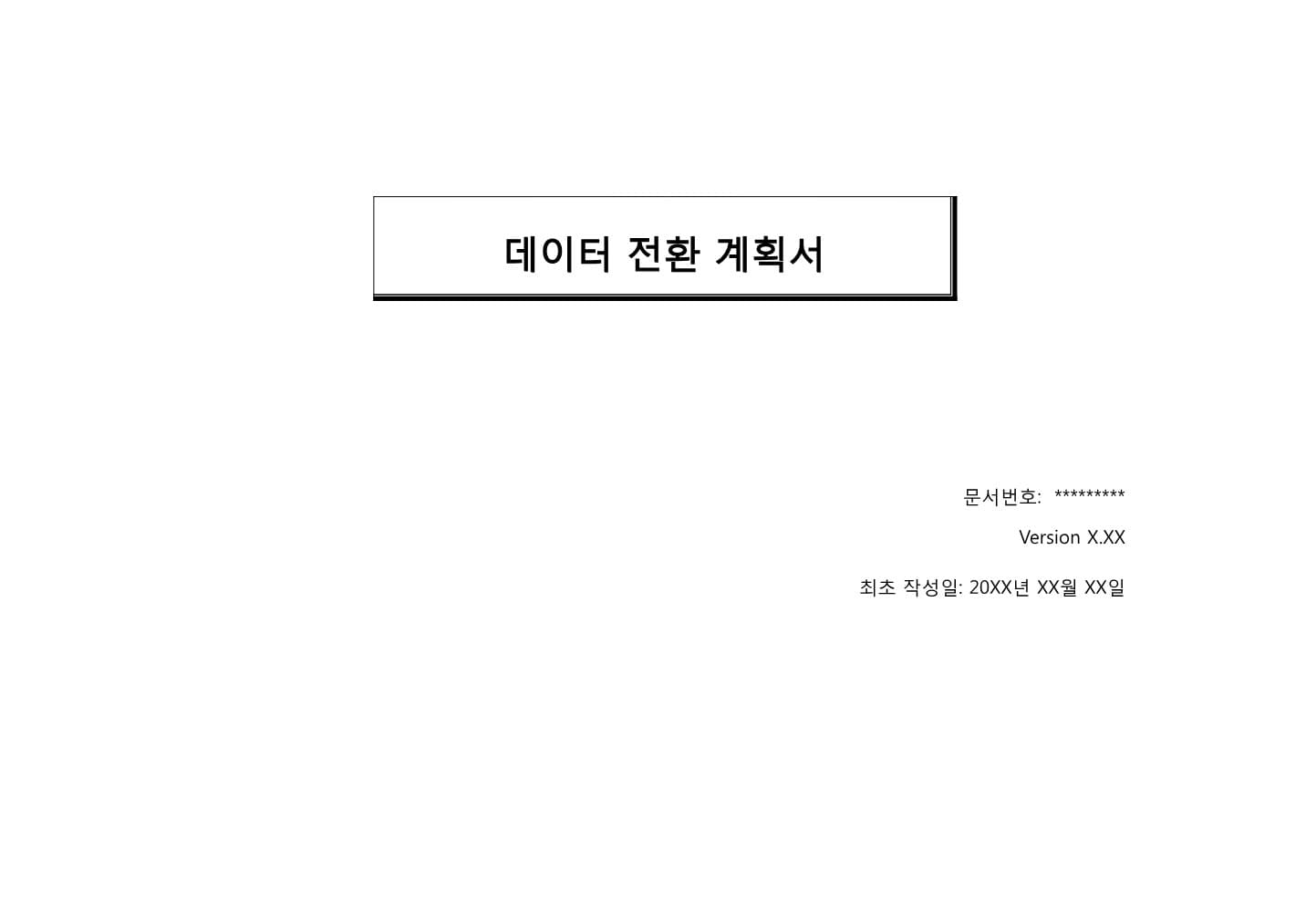 데이터전환 계획서 PDF 미리보기 1페이지